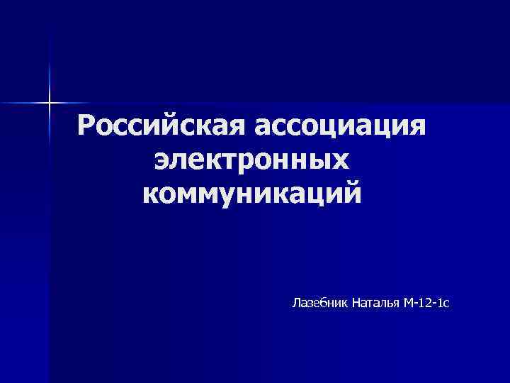 Российская ассоциация электронных коммуникаций Лазебник Наталья М-12 -1 с 