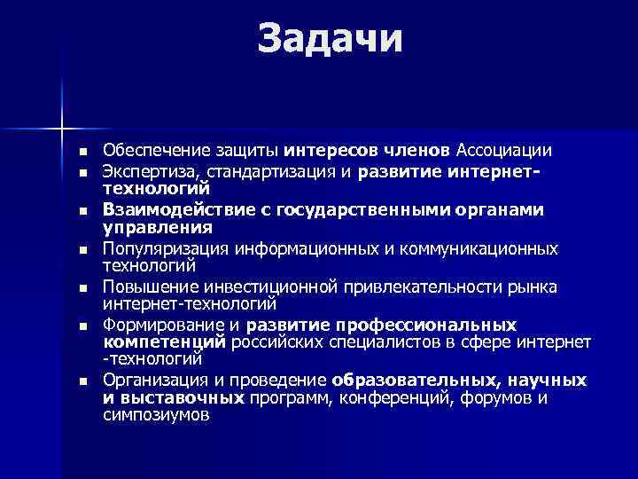 Задачи n n n n Обеспечение защиты интересов членов Ассоциации Экспертиза, стандартизация и развитие