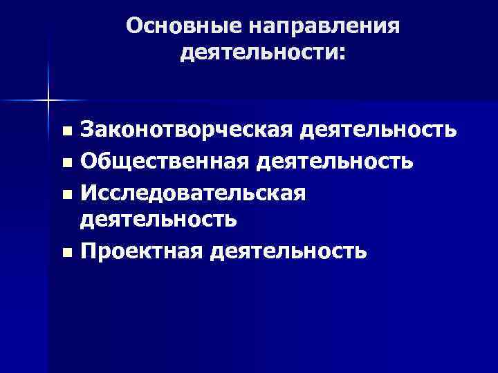 Основные направления деятельности: Законотворческая деятельность n Общественная деятельность n Исследовательская деятельность n Проектная деятельность