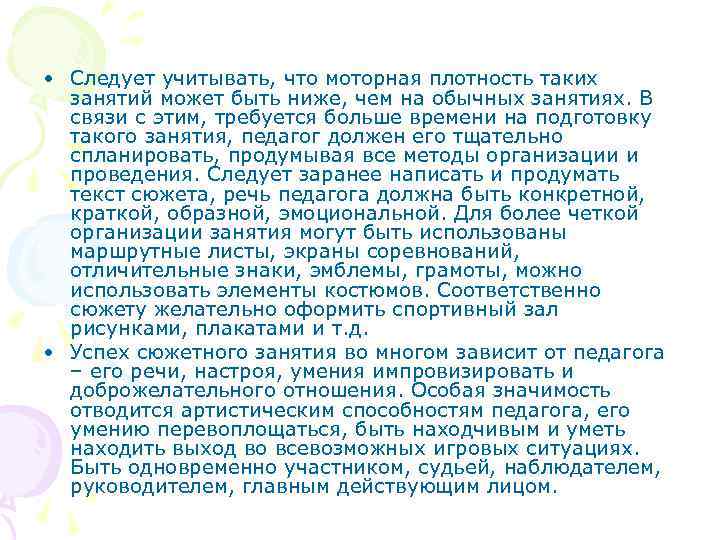  • Следует учитывать, что моторная плотность таких занятий может быть ниже, чем на