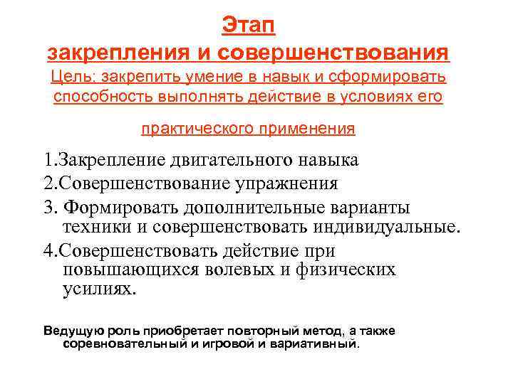 Этап закрепления и совершенствования Цель; закрепить умение в навык и сформировать способность выполнять действие