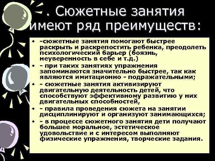 . Сюжетные занятия имеют ряд преимуществ: • -сюжетные занятия помогают быстрее раскрыть и раскрепостить