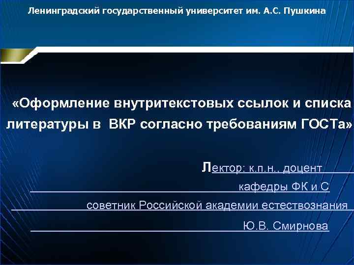 Ленинградский государственный университет им. А. С. Пушкина «Оформление внутритекстовых ссылок и списка литературы в