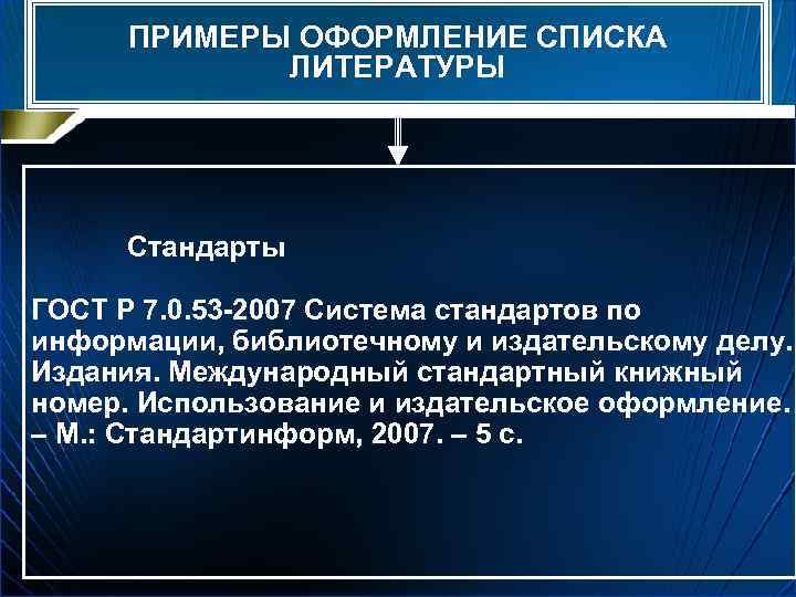 ПРИМЕРЫ ОФОРМЛЕНИЕ СПИСКА ЛИТЕРАТУРЫ Стандарты ГОСТ Р 7. 0. 53 -2007 Система стандартов по