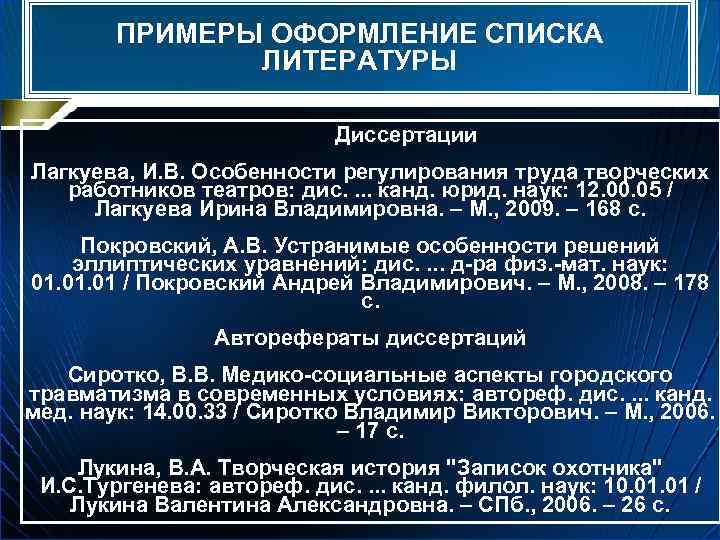 ПРИМЕРЫ ОФОРМЛЕНИЕ СПИСКА ЛИТЕРАТУРЫ Диссертации Лагкуева, И. В. Особенности регулирования труда творческих работников театров: