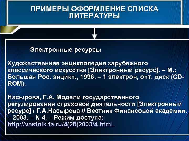 Литература оформление электронных ресурсов