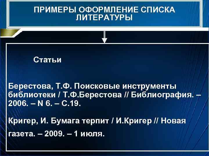 ПРИМЕРЫ ОФОРМЛЕНИЕ СПИСКА ЛИТЕРАТУРЫ Статьи Берестова, Т. Ф. Поисковые инструменты библиотеки / Т. Ф.