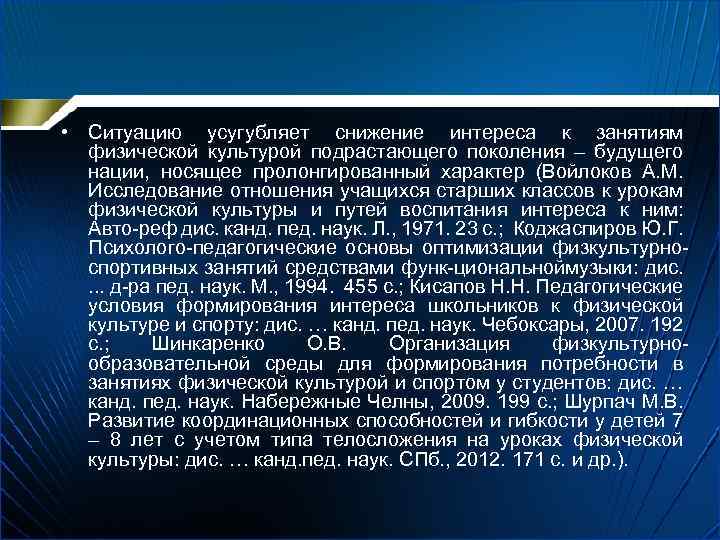  • Ситуацию усугубляет снижение интереса к занятиям физической культурой подрастающего поколения – будущего