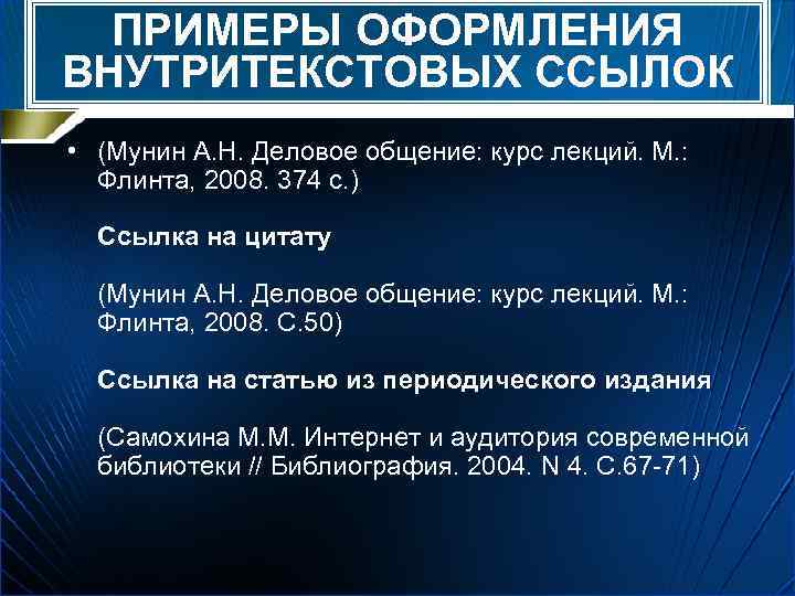 ПРИМЕРЫ ОФОРМЛЕНИЯ ВНУТРИТЕКСТОВЫХ ССЫЛОК • (Мунин А. Н. Деловое общение: курс лекций. М. :