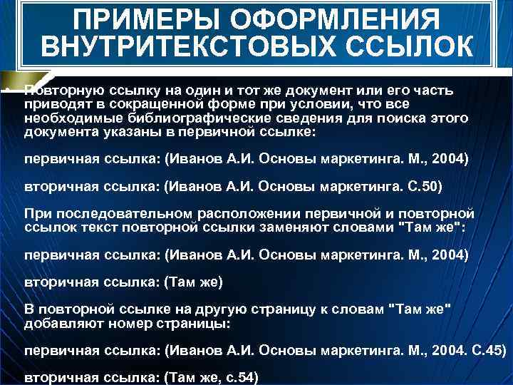 ПРИМЕРЫ ОФОРМЛЕНИЯ ВНУТРИТЕКСТОВЫХ ССЫЛОК • Повторную ссылку на один и тот же документ или