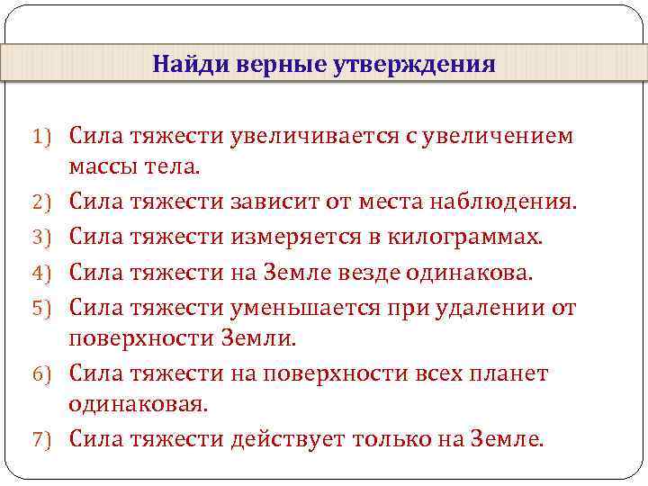 Найди верные утверждения 1) Сила тяжести увеличивается с увеличением 2) 3) 4) 5) 6)