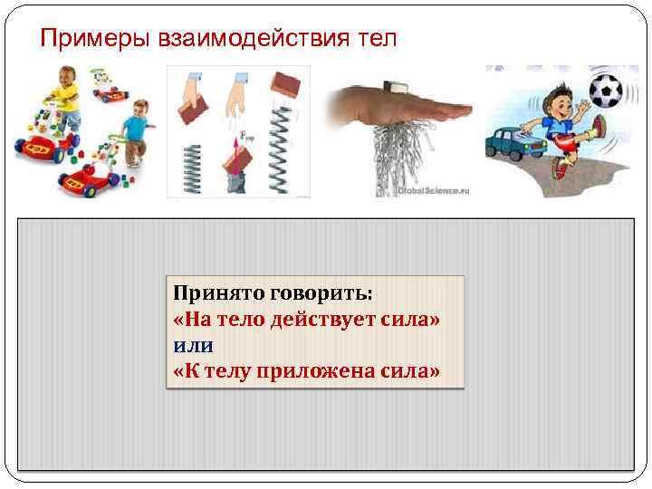 Примеры взаимодействия тел 1) Какие тела взаимодействуют между собой? 2) Что происходит с направлением