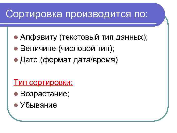 Сортировка производится по: l Алфавиту (текстовый тип данных); l Величине (числовой тип); l Дате