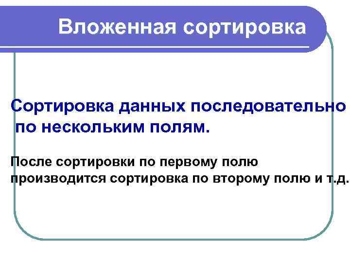 Вложенная сортировка Сортировка данных последовательно по нескольким полям. После сортировки по первому полю производится