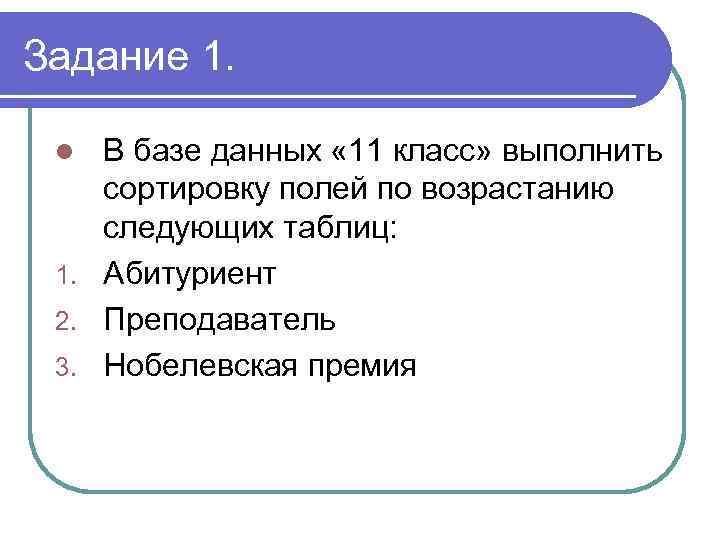 Задание 1. В базе данных « 11 класс» выполнить сортировку полей по возрастанию следующих