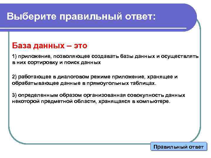 Выберите правильный ответ: База данных – это 1) приложение, позволяющее создавать базы данных и