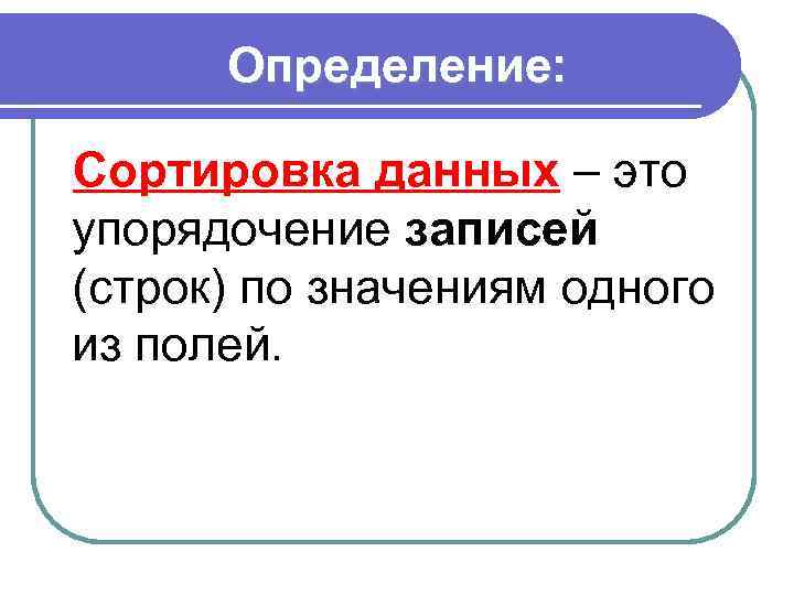 Информация упорядоченная в определенном формате