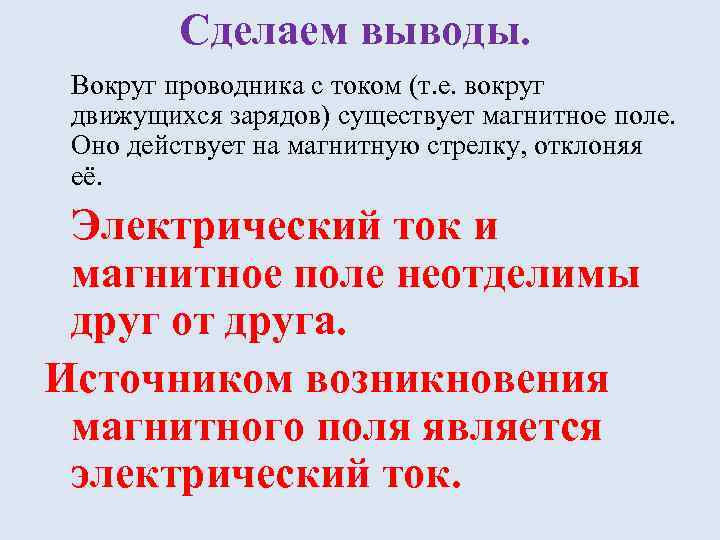 Сделаем выводы. Вокруг проводника с током (т. е. вокруг движущихся зарядов) существует магнитное поле.