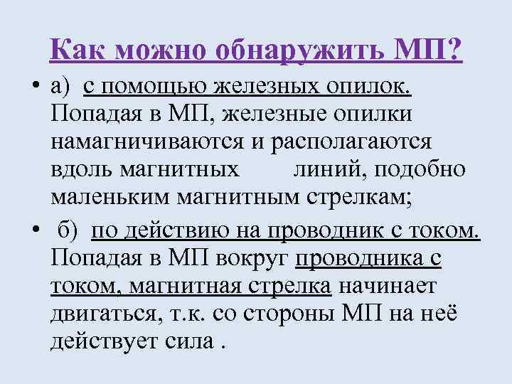 Как можно обнаружить МП? • а) с помощью железных опилок. Попадая в МП, железные