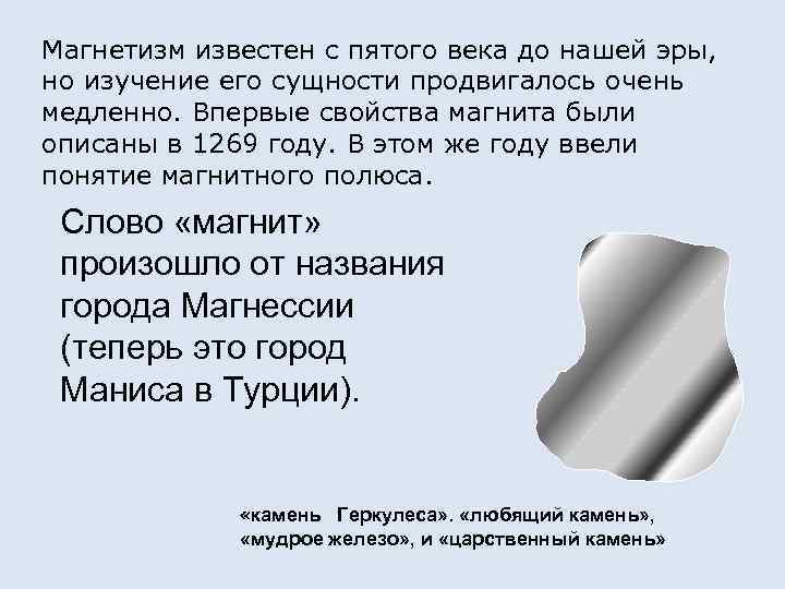 Магнетизм известен с пятого века до нашей эры, но изучение его сущности продвигалось очень