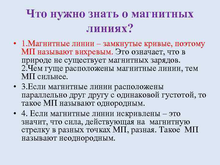 Что нужно знать о магнитных линиях? • 1. Магнитные линии – замкнутые кривые, поэтому