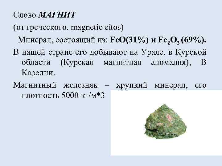 Слово МАГНИТ (от греческого. magnetic eitos) Минерал, состоящий из: Fe. O(31%) и Fe 2