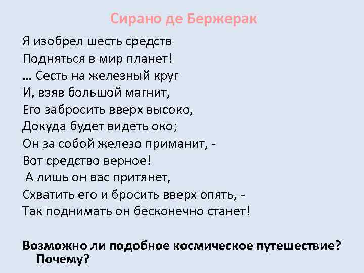 Сирано де Бержерак Я изобрел шесть средств Подняться в мир планет! … Сесть на