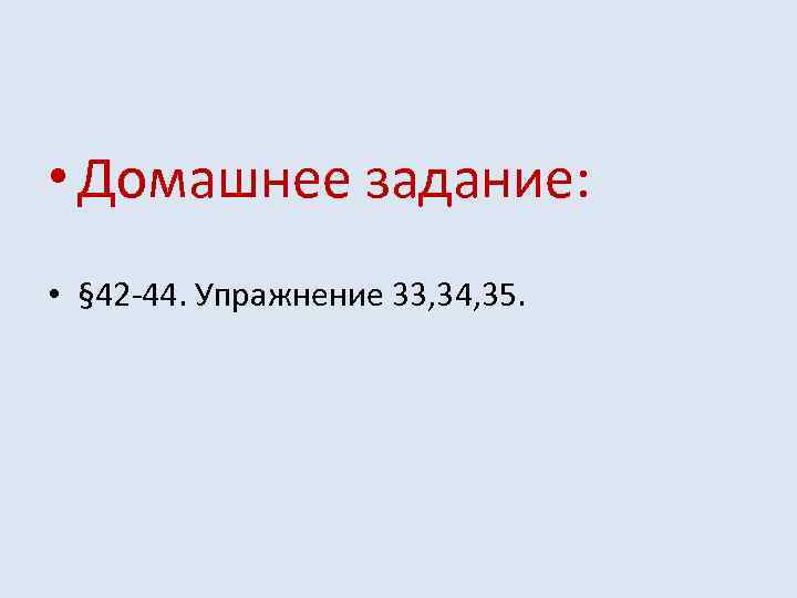  • Домашнее задание: • § 42 -44. Упражнение 33, 34, 35. 