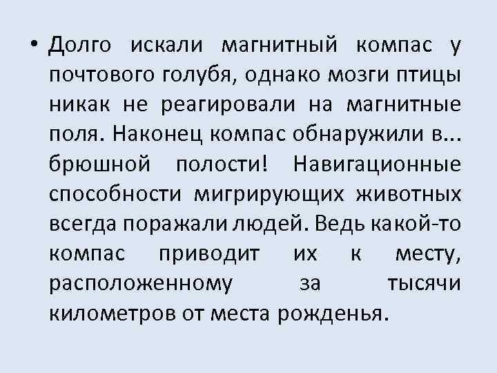  • Долго искали магнитный компас у почтового голубя, однако мозги птицы никак не