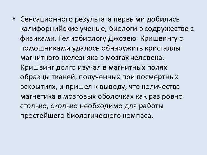  • Сенсационного результата первыми добились калифорнийские ученые, биологи в содружестве с физиками. Гелиобиологу