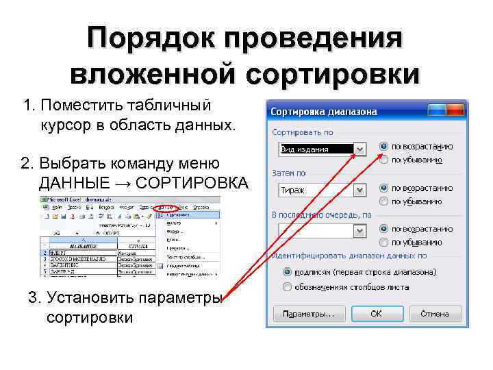 Порядок проведения вложенной сортировки 1. Поместить табличный курсор в область данных. 2. Выбрать команду