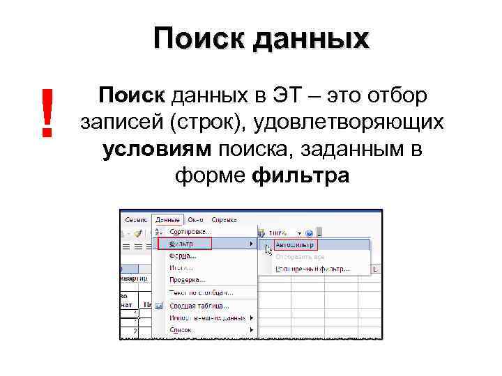 Поиск данных ! Поиск данных в ЭТ – это отбор записей (строк), удовлетворяющих условиям