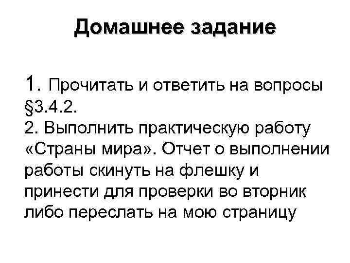 Домашнее задание 1. Прочитать и ответить на вопросы § 3. 4. 2. 2. Выполнить