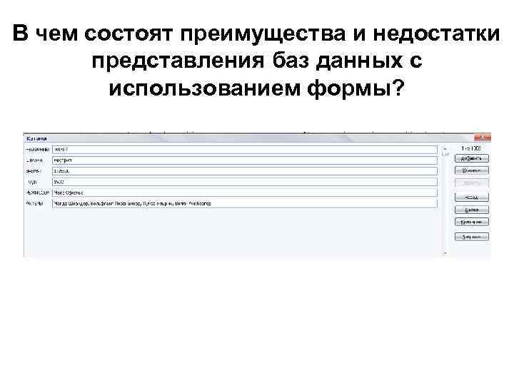 В чем состоят преимущества и недостатки представления баз данных с использованием формы? 