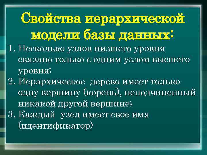 Свойства иерархической модели базы данных: 1. Несколько узлов низшего уровня связано только с одним