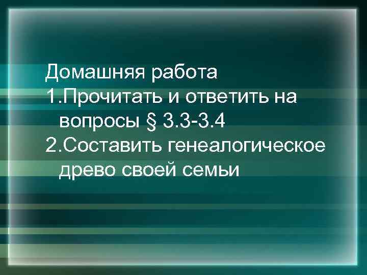 Домашняя работа 1. Прочитать и ответить на вопросы § 3. 3 -3. 4 2.