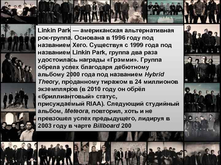 Linkin Park — американская альтернативная рок-группа. Основана в 1996 году под названием Xero. Существуя