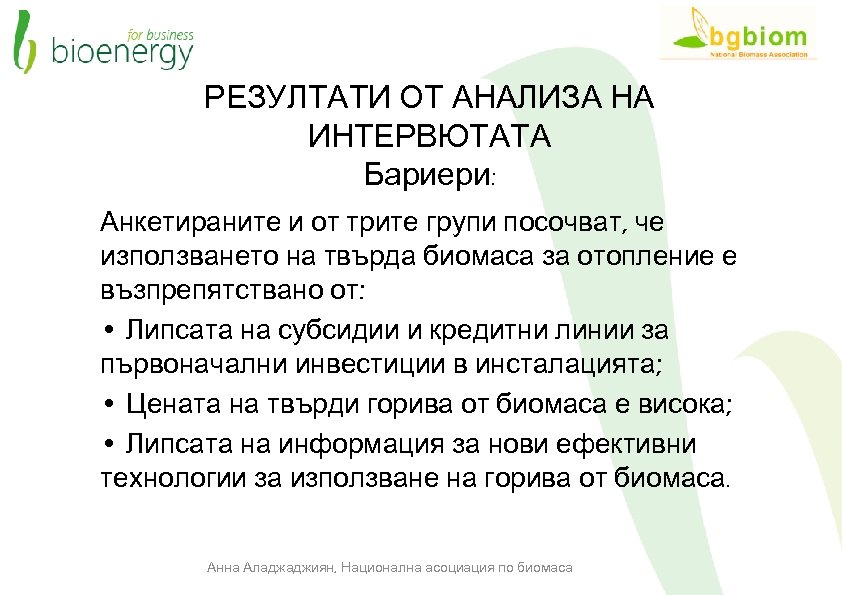 РЕЗУЛТАТИ ОТ АНАЛИЗА НА ИНТЕРВЮТАТА Бариери: Анкетираните и от трите групи посочват, че използването