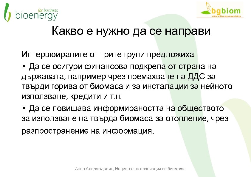 Какво е нужно да се направи Интервюираните от трите групи предложиха • Да се
