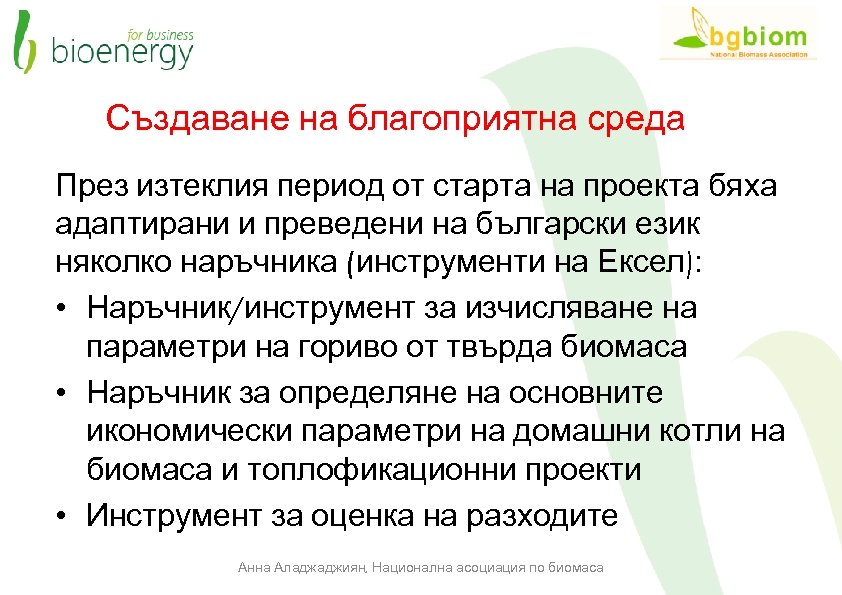 Създаване на благоприятна среда През изтеклия период от старта на проекта бяха адаптирани и