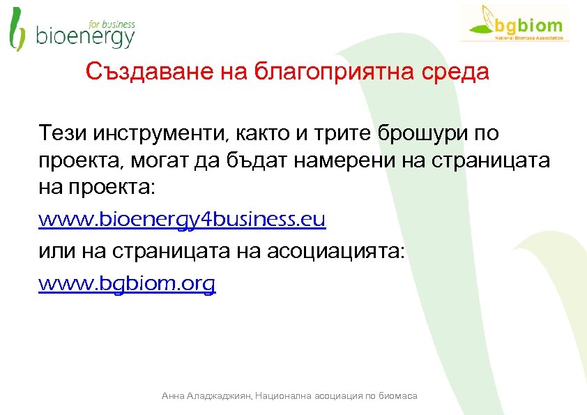Създаване на благоприятна среда Тези инструменти, както и трите брошури по проекта, могат да
