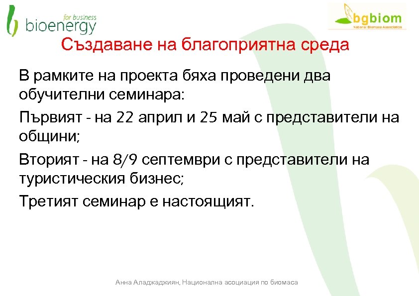 Създаване на благоприятна среда В рамките на проекта бяха проведени два обучителни семинара: Първият