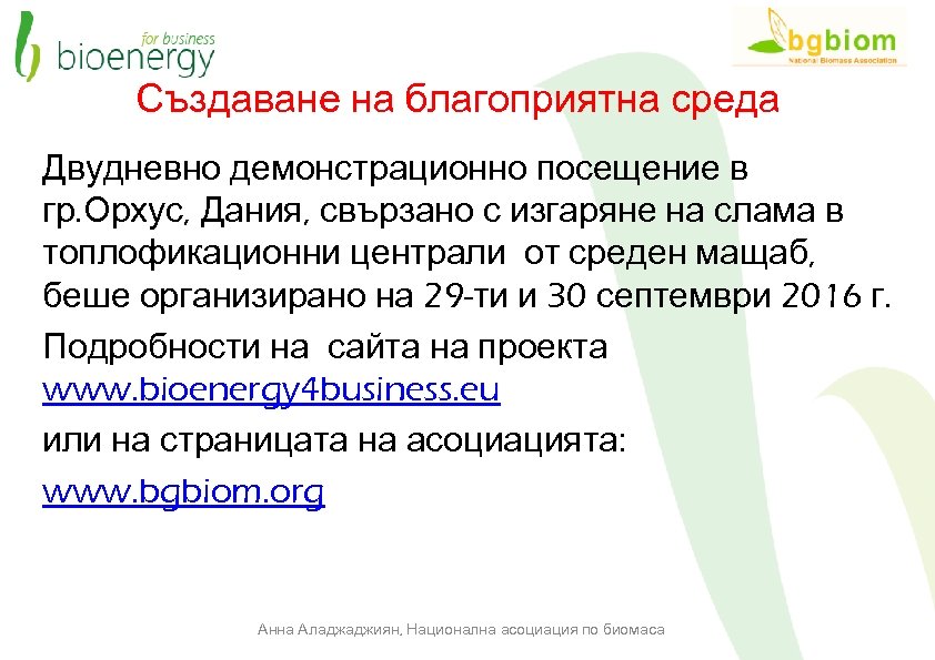Създаване на благоприятна среда Двудневно демонстрационно посещение в гр. Орхус, Дания, свързано с изгаряне