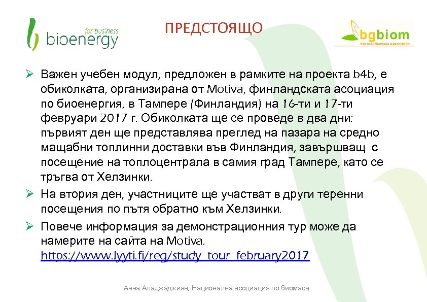 ПРЕДСТОЯЩО Ø Важен учебен модул, предложен в рамките на проекта b 4 b, е