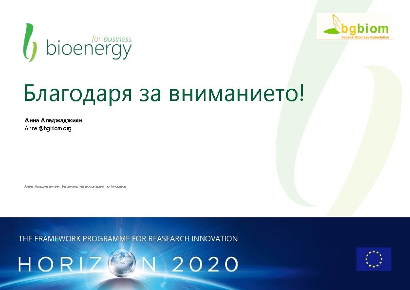 Благодаря за вниманието! Анна Аладжаджиян Anna @bgbiom. org Анна Аладжаджиян, Национална асоциация по биомаса