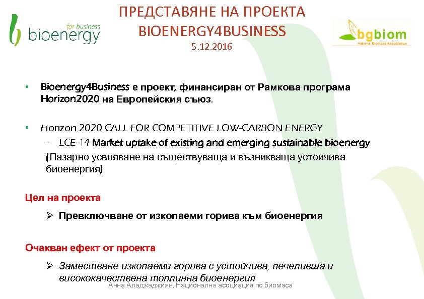 ПРЕДСТАВЯНЕ НА ПРОЕКТА BIOENERGY 4 BUSINESS 5. 12. 2016 • Bioenergy 4 Business е
