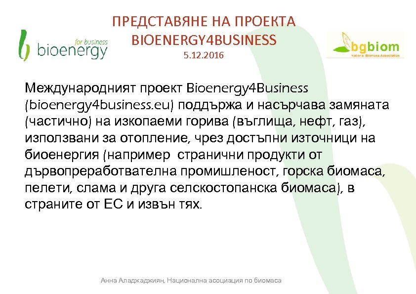 ПРЕДСТАВЯНЕ НА ПРОЕКТА BIOENERGY 4 BUSINESS 5. 12. 2016 Международният проект Bioenergy 4 Business