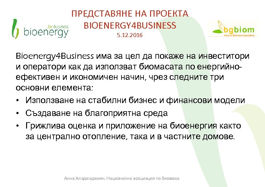 ПРЕДСТАВЯНЕ НА ПРОЕКТА BIOENERGY 4 BUSINESS 5. 12. 2016 Bioenergy 4 Business има за