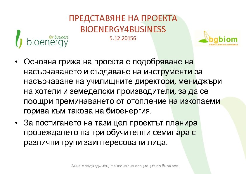 ПРЕДСТАВЯНЕ НА ПРОЕКТА BIOENERGY 4 BUSINESS 5. 12. 20156 • Основна грижа на проекта