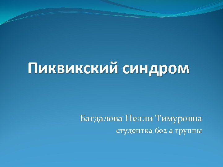 Пиквикский синдром Багдалова Нелли Тимуровна студентка 602 а группы 